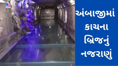 Gujarati Video: Ambaji શક્તિપીઠના પરિસરમાં કાચના બ્રિજનું નજરાણું બન્યું આકર્ષણનું કેન્દ્ર, જુઓ Video