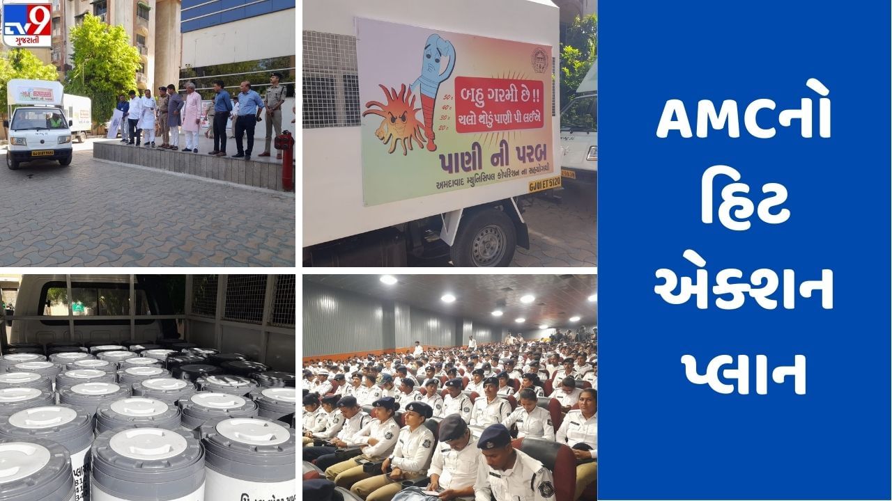 Ahmedabad: AMC દ્વારા કાળઝાળ ગરમીમાં રાહત માટે અમલમાં મૂકવામાં આવ્યો હિટ એક્શન પ્લાન, જાણો કઈ રીતે કરશે કામ