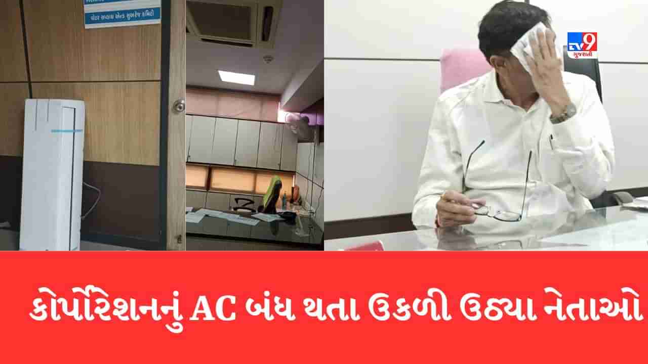 Ahmedabad: એક તો બહારની ગરમી અને એમાં 6 દિવસથી AC બંધ ! કોર્પોરેશનના અધિકારીઓ અને નેતાઓ આમને સામને આવી જવાથી માહોલ ગરમ