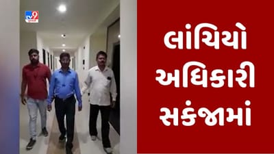 Gujarati Video: અમદાવાદ મહાનગરપાલિકાના પશ્ચિમ વિભાગનો લાંચિયો ઈજનેર ઝડપાયો, રૂ. 20 હજારની લાંચ લેતા ACBએ ઝડપ્યો