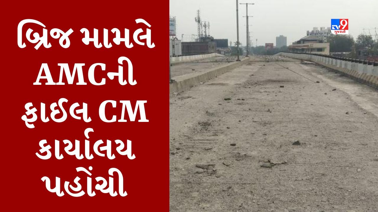 Ahmedabad : હાટકેશ્વર બ્રિજને તોડી પડાશે ? એક્સપર્ટ કમિટીનો રિપોર્ટ આજે જાહેર કરાશે, AMCની ફાઈલ CM કાર્યાલય પહોંચી