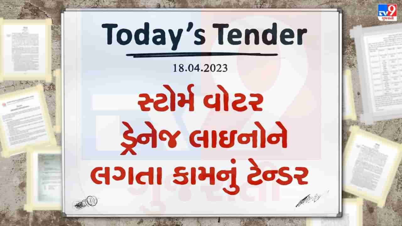 Tender Today : અમદાવાદમાં જુદી જુદી જગ્યાએ ડ્રેનેજ-સ્ટોર્મ વોટર ડ્રેનેજ લાઇનોને લગતા કામનું ટેન્ડર જાહેર