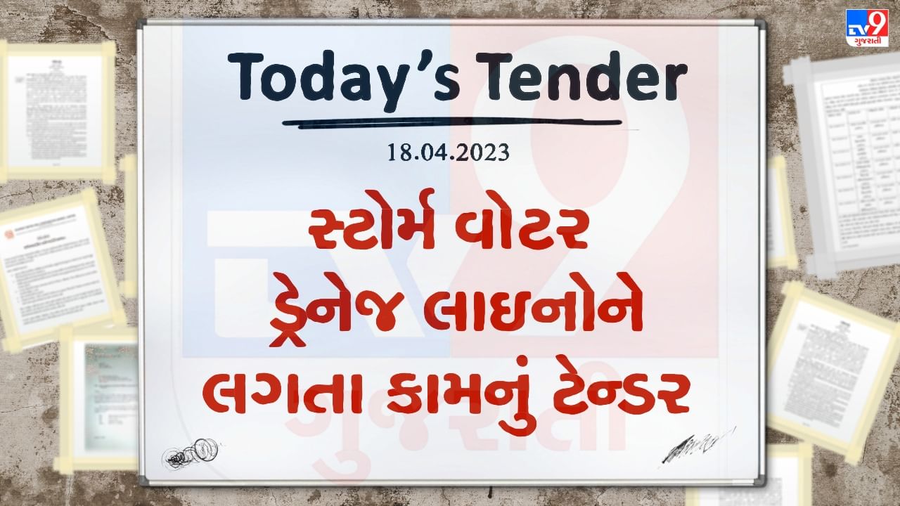 Tender Today : અમદાવાદમાં જુદી જુદી જગ્યાએ ડ્રેનેજ-સ્ટોર્મ વોટર ડ્રેનેજ લાઇનોને લગતા કામનું ટેન્ડર જાહેર