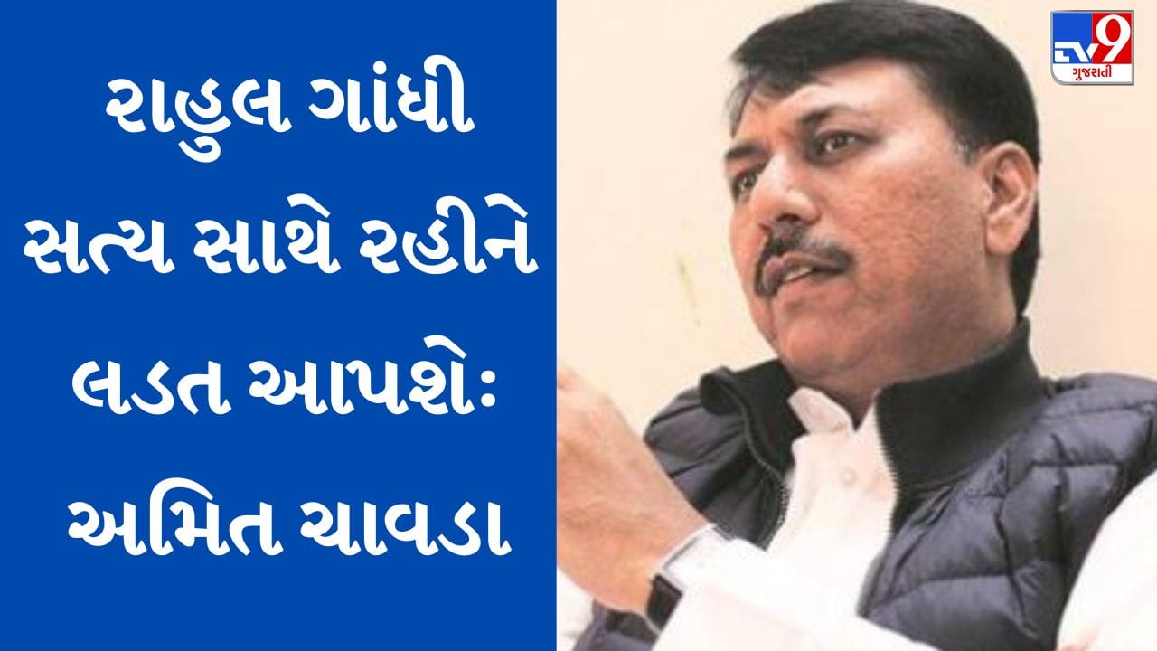 Gujarati Video: માનહાનિ કેસમાં રાહુલ ગાંધીને હાલ પૂરતી રાહત, જાણો શું કહ્યું કોંગ્રેસ નેતા અમિત ચાવડાએ Gujarati Video: માનહાનિ કેસમાં રાહુલ ગાંધીને હાલ પૂરતી રાહત, જાણો શું કહ્યું કોંગ્રેસ નેતા અમિત ચાવડાએ