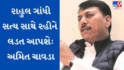 Gujarati Video: માનહાનિ કેસમાં રાહુલ ગાંધીને હાલ પૂરતી રાહત, જાણો શું કહ્યું કોંગ્રેસ નેતા અમિત ચાવડાએ