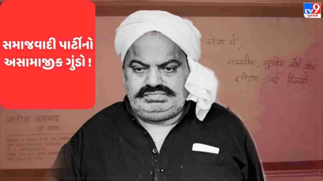 Atiq Ahmed Crime Record: સમાજવાદી પાર્ટીના રાજમાં બેફામ ગુંડાગીરી પર હતો અતીક એહમદ, કોઈના પણ આલિશાન ઘર પર કબજો કરી લેતો હતો