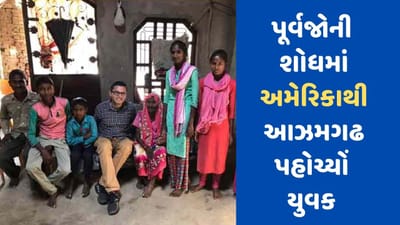 116 વર્ષ પહેલા વિખુટા પડી ગયેલ પૂર્વજોની શોધમાં અમેરિકાથી આજમગઢ પહોચ્યો યુવક, જુઓ Video