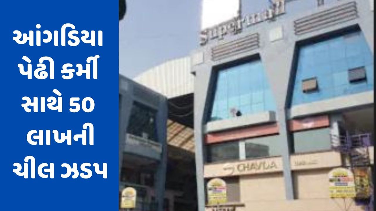 Breaking News : અમદાવાદના સી.જી. રોડ પર આંગડિયા પેઢી કર્મી સાથે 50