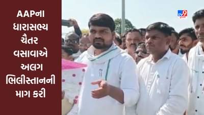 Gujarati Video: ડેડીયાપાડાના AAPના ધારાસભ્ય ચૈતર વસાવાએ અલગ ભિલીસ્તાનની માગ કરી, જુઓ Video