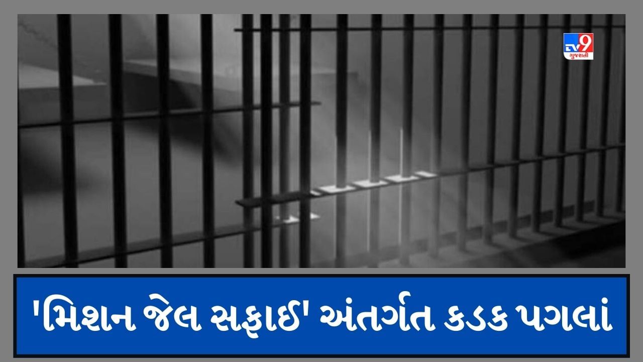 Breaking News : ગુજરાતની 5 જેલના જેલર સામે થશે કાર્યવાહી, ગેરકાયદેસર વસ્તુઓ મળી આવવા મામલે થશે બદલી