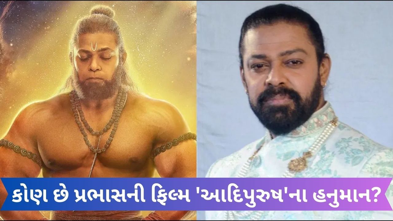 કોણ છે પ્રભાસની ફિલ્મ 'આદિપુરુષ'ના હનુમાન? અજય દેવગનની 'તાન્હાજી'માં કર્યો હતો મહત્વનો રોલ