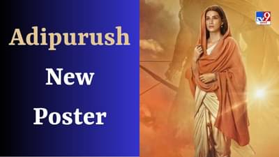 Adipurush Poster: સીતા નવમી પર આદિપુરુષનું નવું પોસ્ટર રિલીઝ, જાનકી બનેલી કૃતિની આંખોમાં છલકાયા આંસુ
