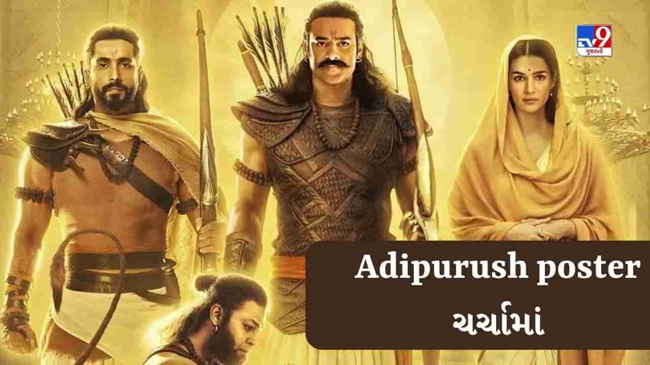 Adipurush New Poster : આદિપુરુષના નવા પોસ્ટરમાં રામ, સીતા અને લક્ષ્મણના લુક પર ઉઠ્યા સવાલ, લોકોએ કહ્યું તમે સંસ્કૃતિની મજાક ઉડાવી રહ્યા છો