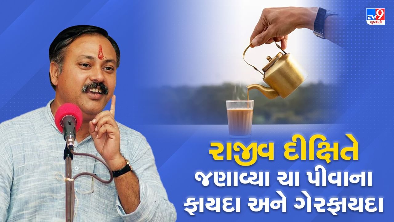 Rajiv Dixit Health Tips: તમે ચા પીવાના શોખીન છો? રાજીવ દીક્ષિતે જણાવ્યું કોના માટે ચા અમૃત અને ઝેર