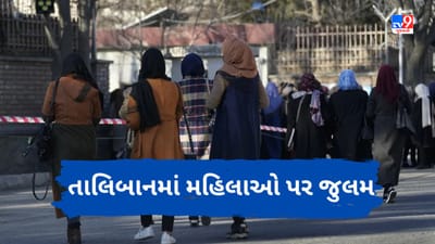 Taliban Women: પહેલા મહિલાઓ પાસેથી પુસ્તકો છીનવી લીધા, હવે શાંતિથી ભોજન કરવાનો હક પણ છીનવાયો ! શું ઈચ્છે છે તાલિબાન ?