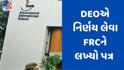 Gujarati Video :  AIS ના સંચાલકોએ વધારાની એક્ટિવિટીના નામે 1.70 લાખ લીધા હોવાની ફરિયાદ મુદ્દે DEOએ નિર્ણય લેવા FRCને લખ્યો પત્ર