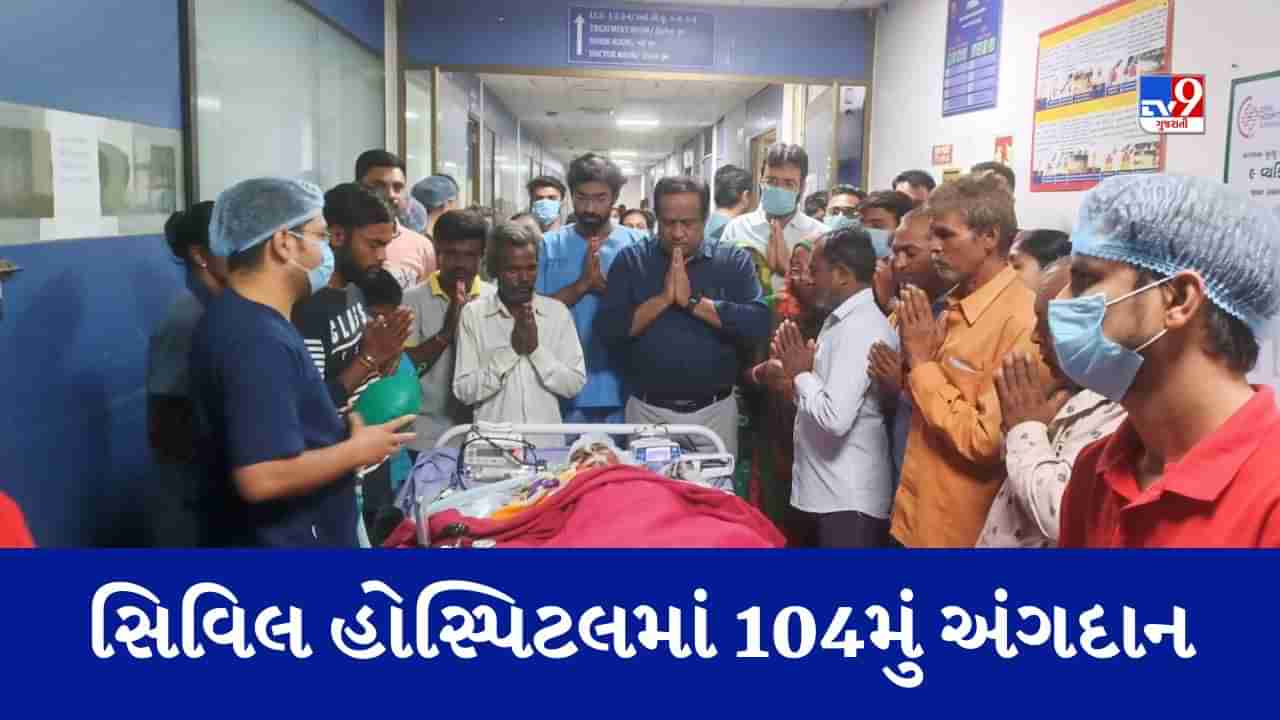 Ahmedabad: સિવિલ હોસ્પિટલમાં 104મું અંગદાન, આધેડની બે કિડની અને એક લીવરનું દાન, 3 જરૂરિયાતમંદને મળ્યુ નવજીવન