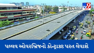 Gujarati Video : વધુ એક બ્રિજને લઈ AMC ની આકરી કાર્યવાહી, નારણપુરાના પલ્લવ પ્રગતિનગર ઓવરબ્રિજનો 104 કરોડનો કોન્ટ્રાક્ટ લેવાશે પરત