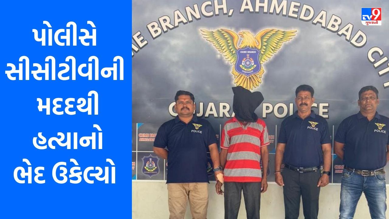 Ahmedabad: મહિલાના મૃતદેહના બે પગ અને અડધી પેડલ રિક્ષાથી હત્યાનો ભેદ ઉકેલાયો, જુઓ સીસીટીવી Video