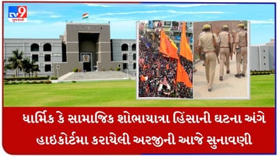 Ahmedabad : ધાર્મિક કે સામાજિક શોભાયાત્રામાં હિંસાની ઘટનાને પગલે હાઈકોર્ટમાં કરાયેલી અરજી પર આજે સુનાવણી, જુઓ Video