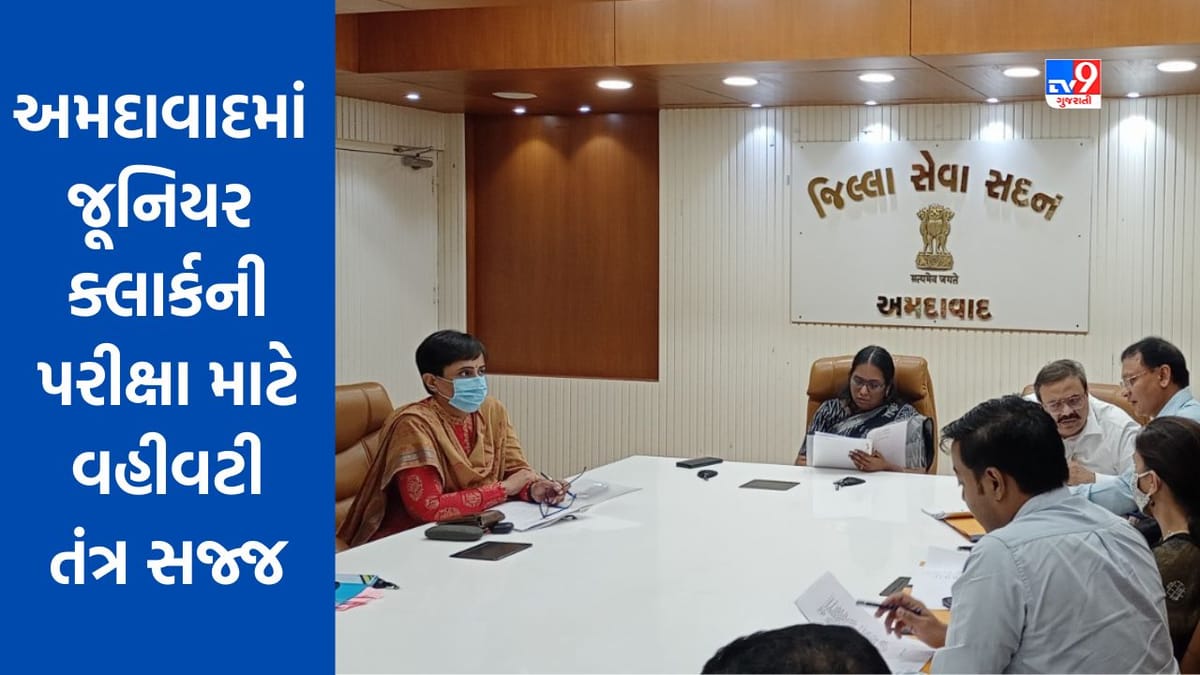 Ahmedabad જિલ્લામાં 494 કેન્દ્રો પર 1,44,990 ઉમેદવારો જૂનિયર ક્લાર્કની પરીક્ષા આપશે,વહીવટી તંત્ર સજ્જ Ahmedabad જિલ્લામાં 494 કેન્દ્રો પર 1,44,990 ઉમેદવારો જૂનિયર ક્લાર્કની પરીક્ષા આપશે,વહીવટી તંત્ર સજ્જ