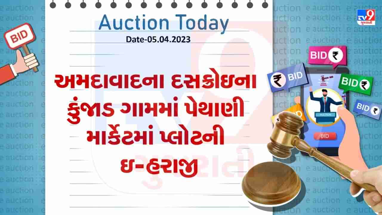 Auction Today : અમદાવાદના દસક્રોઇના કુંજાડ ગામમાં પેથાણી માર્કેટમાં પ્લોટની ઇ-હરાજી, જાણો વિગતો