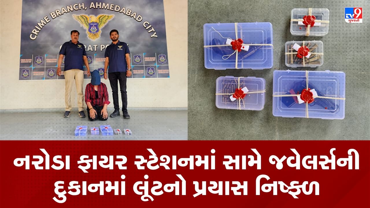 Ahmedabad : નરોડા ફાયર સ્ટેશન સામે જવેલર્સની  દુકાનમાં લૂંટનો નિષ્ફળ પ્રયાસ, એક આરોપીની ધરપકડ