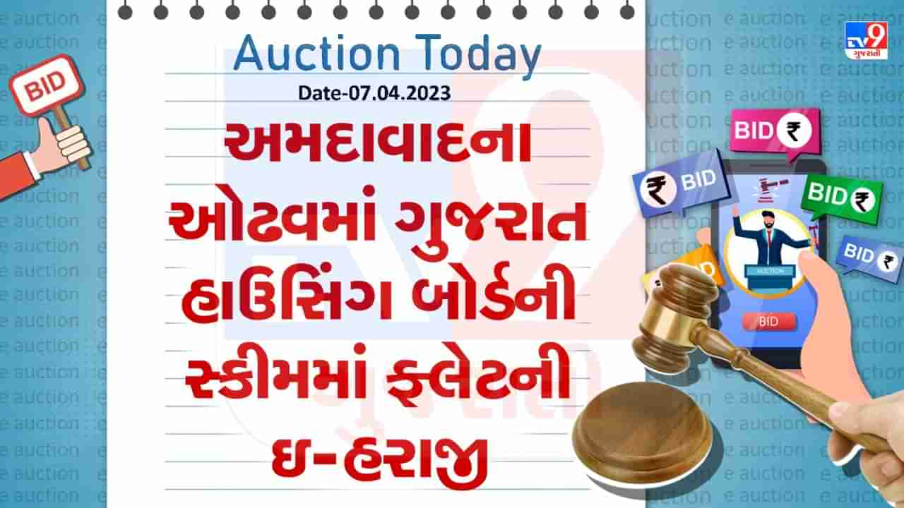 Auction Today: અમદાવાદના ઓઢવમાં ગુજરાત હાઉસિંગ બોર્ડની સ્કીમમાં ફ્લેટની ઇ- હરાજી, જાણો વિગતો