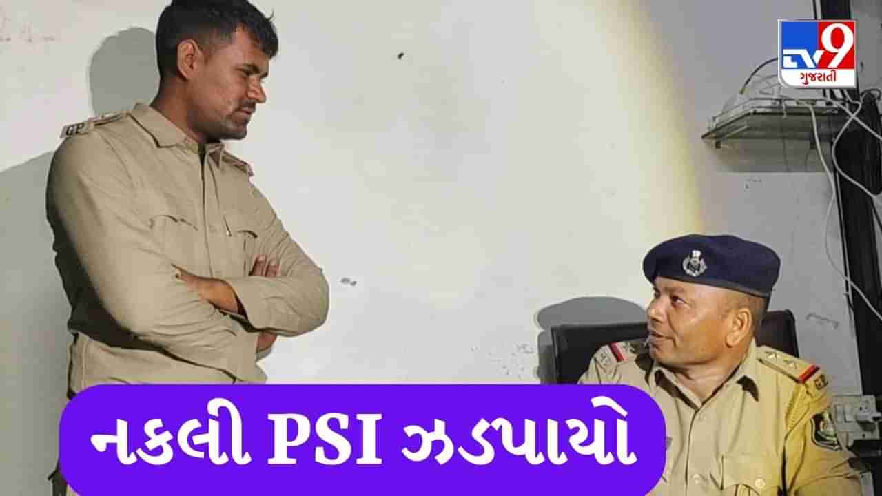 Ahmedabad : 3500 રૂપિયામાં વર્દી સિવડાવીને બની ગયો નકલી PSI, પછી અસલી પોલીસે ગુનો કરવા જતા ઝડપી પાડ્યો