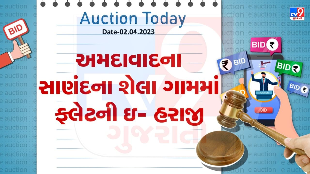 Auction Today : અમદાવાદના સાણંદના શેલા ગામમાં ફલેટની ઇ- હરાજી, જાણો વિગતો