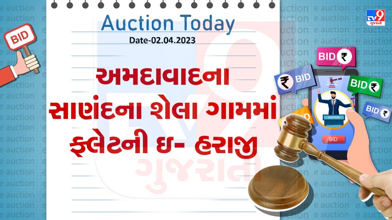 Auction Today : અમદાવાદના સાણંદના શેલા ગામમાં ફલેટની ઇ- હરાજી, જાણો વિગતો