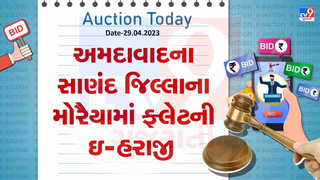 Auction Today :  અમદાવાદના સાણંદના મોરૈયામાં ફ્લેટની ઇ- હરાજી, જાણો વિગતો