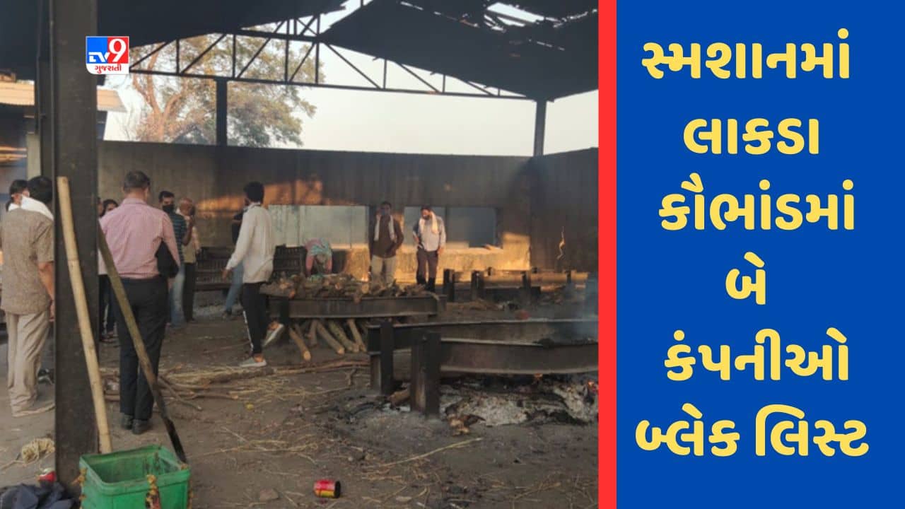 Gujarati Video : અમદાવાદમાં સ્મશાનમાં લાકડા કૌભાંડ બાબતે કોર્પોરેશન એક્શનમાં, બે કંપનીઓ બ્લેક લિસ્ટ કરાઇ
