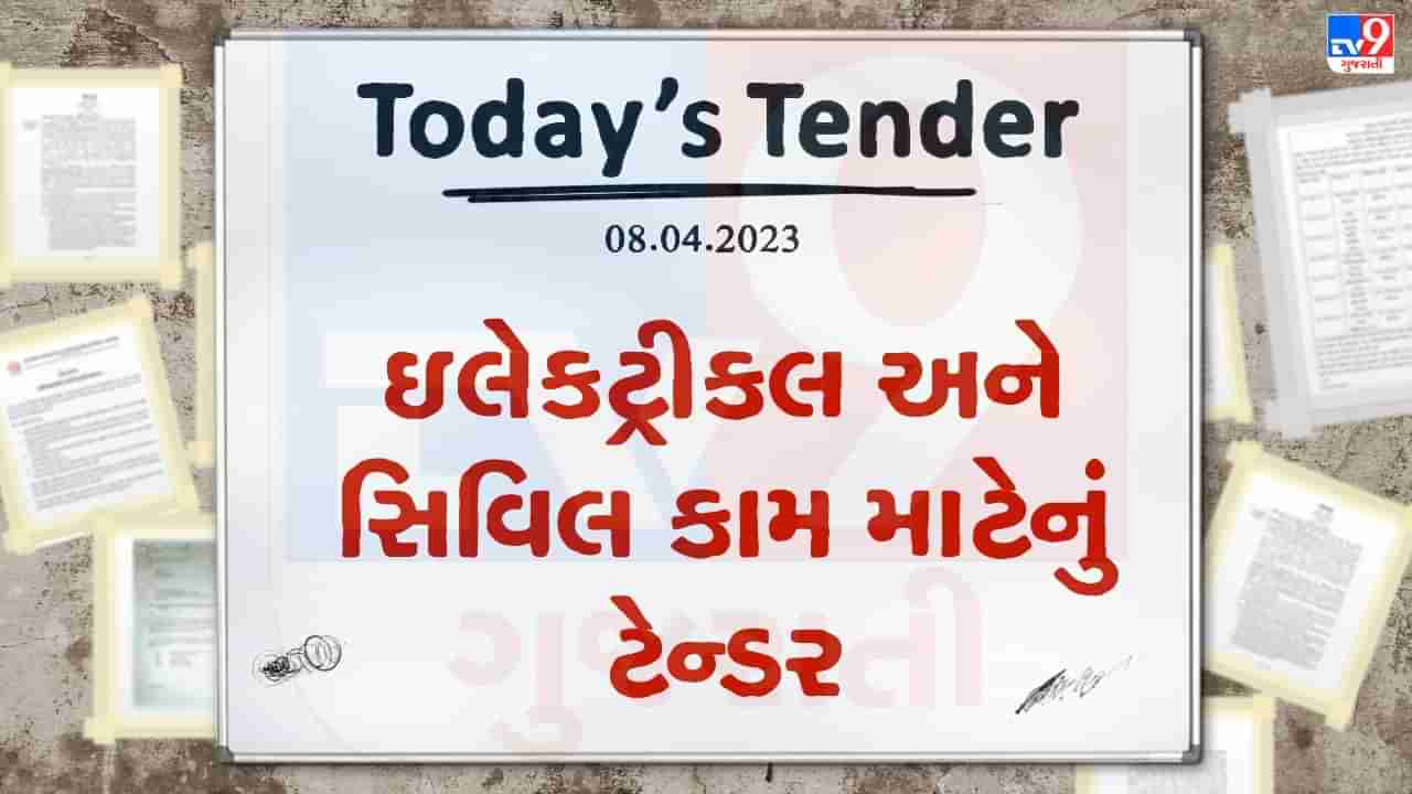 Tender Today : માર્ગ અને મકાન વિભાગ દ્વારા ઇલેકટ્રીકલ અને સિવિલ કામ માટે લાખો રુપિયાના ટેન્ડર જાહેર