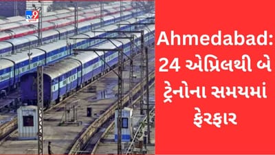Railway News: 24 એપ્રિલથી સાબરમતી- મહેસાણા- આબુરોડ સ્પેશ્યિલ અને સાબરમતી-પાટણ ડેમુ સ્પેશ્યલ ટ્રેનોના સમયમાં ફેરફાર