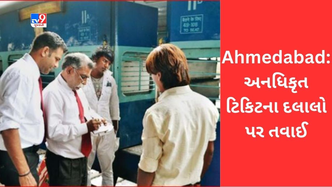 Ahmedabad: રેલવે પોલીસે એપ્રિલ 2023માં અનધિકૃત ટિકિટના દલાલો પર કરી કાર્યવાહી, માત્ર એક પખવાડિયામાં 45 કેસમાં 26 લાખથી વધુની ટિકિટો જપ્ત કરાઈ