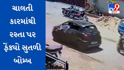 Ahmedabad : વસ્ત્રાલ વિસ્તારમાં અસામાજિક તત્વો બેફામ બન્યાં, ચાલતી કારમાંથી રસ્તા પર ફેંક્યો સુતળી બોમ્બ