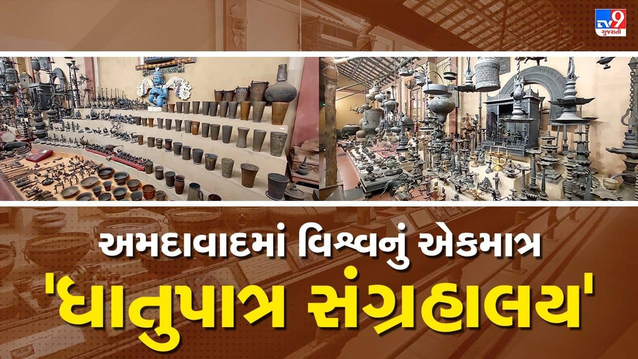 Video: અમદાવાદમાં આવેલુ છે 42 વર્ષ જૂનું અને વિશ્વનું એકમાત્ર ‘ધાતુપાત્ર સંગ્રહાલય’, અહીં છે પરંપરાગત વાસણોનો બેનમૂન સંગ્રહ