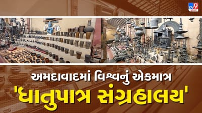 Video: અમદાવાદમાં આવેલુ છે 42 વર્ષ જૂનું અને વિશ્વનું એકમાત્ર 'ધાતુપાત્ર સંગ્રહાલય', અહીં છે પરંપરાગત વાસણોનો બેનમૂન સંગ્રહ Video: અમદાવાદમાં આવેલુ છે 42 વર્ષ જૂનું અને વિશ્વનું એકમાત્ર 'ધાતુપાત્ર સંગ્રહાલય', અહીં છે પરંપરાગત વાસણોનો બેનમૂન સંગ્રહ