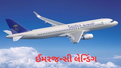 Breaking news :સાઉદી એરલાઈન્સના પ્લેનનું કોલકાતા એરપોર્ટ પર ઈમરજન્સી લેન્ડિંગ, હવામાં તૂટી ગઈ હતી પ્લેનની વિન્ડશિલ્ડ