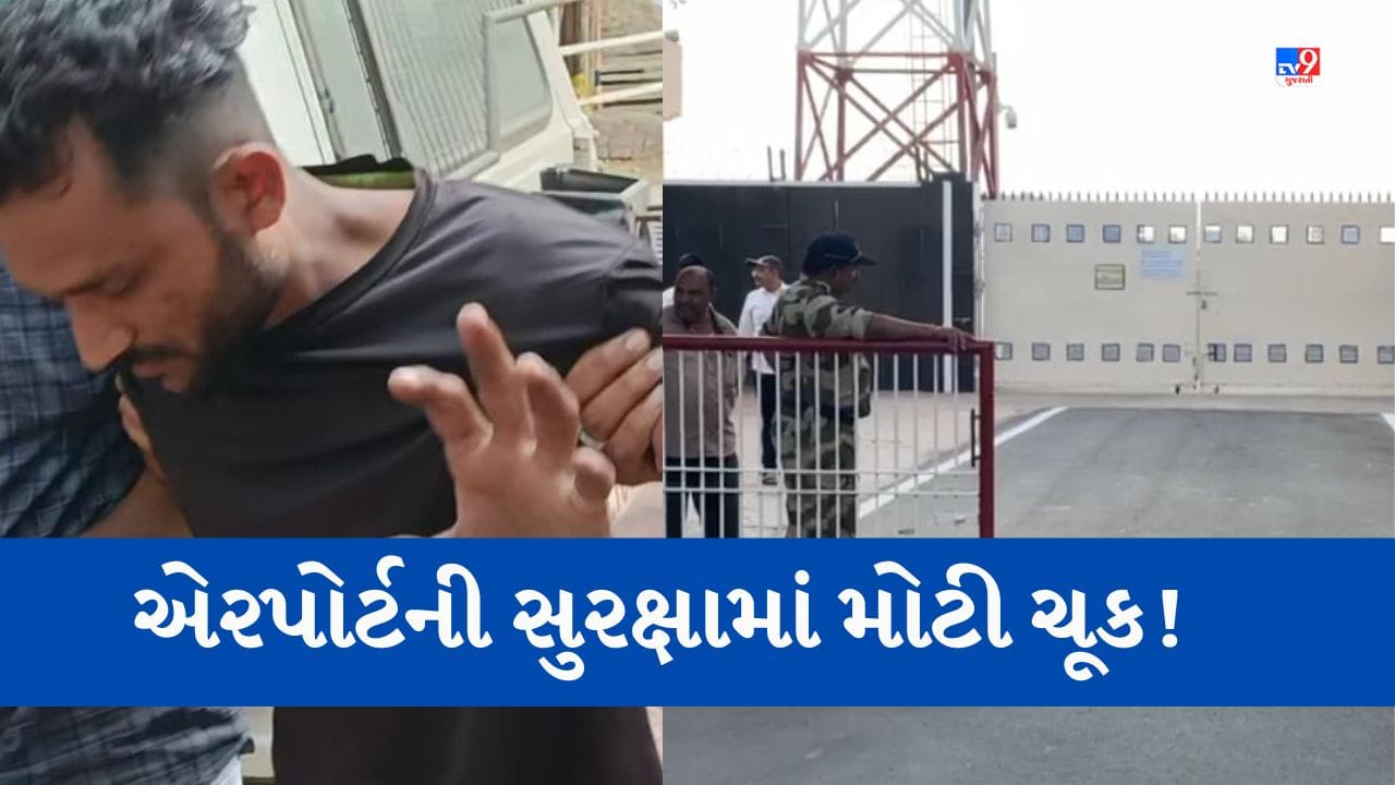 Gujarati Video: એરપોર્ટમાં VIP ગેટ તોડી રીક્ષા સાથે ધસી ગયો રીક્ષા ડ્રાઇવર, રાજકોટ એરપોર્ટ ઉપર સર્જાઈ અફરાતફરી, જુઓ વીડિયો Gujarati Video: એરપોર્ટમાં VIP ગેટ તોડી રીક્ષા સાથે ધસી ગયો રીક્ષા ડ્રાઇવર, રાજકોટ એરપોર્ટ ઉપર સર્જાઈ અફરાતફરી, જુઓ વીડિયો