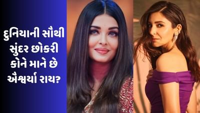 Viral Video: દુનિયાની સૌથી સુંદર છોકરી કોને માને છે ઐશ્વર્યા રાય? એક્ટ્રેસે આપ્યો જવાબ