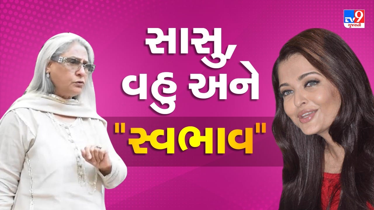 સાસુ અને વહુ વચ્ચે જોવા મળ્યો સૌથી મોટો ફરક, એક કરે છે વેલકમ તો એક ના ચહેરા પર છે ધિક્કારની લાગણી !