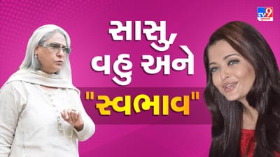 સાસુ અને વહુ વચ્ચે જોવા મળ્યો સૌથી મોટો ફરક, એક કરે છે વેલકમ તો એક ના ચહેરા પર છે ધિક્કારની લાગણી !