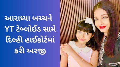 Breaking News: ઐશ્વર્યા રાયની પુત્રી આરાધ્યાએ YT ટેબ્લોઈડ સામે દિલ્હી હાઈકોર્ટમાં કરી અરજી, આવતીકાલે થશે સુનાવણી