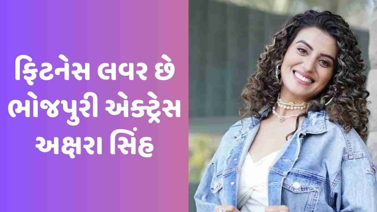 ફિટનેસની દિવાની છે ભોજપુરી એક્ટ્રેસ અક્ષરા સિંહ, જીમમાં નહીં પણ ઘરે વર્કઆઉટ કરતો વાયરલ થયો Video