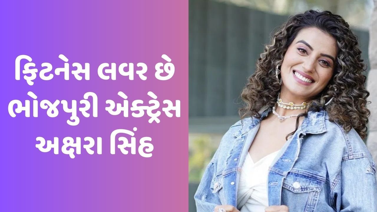 ફિટનેસની દિવાની છે ભોજપુરી એક્ટ્રેસ અક્ષરા સિંહ, જીમમાં નહીં પણ ઘરે વર્કઆઉટ કરતો વાયરલ થયો Video