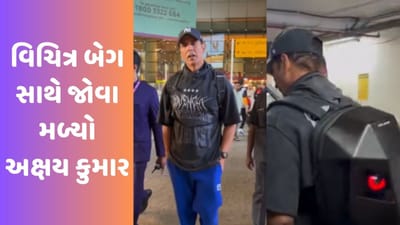 વિચિત્ર બેગ સાથે જોવા મળ્યો અક્ષય કુમાર, ફેન્સે આપી આવી પ્રતિક્રિયા, જુઓ Video
