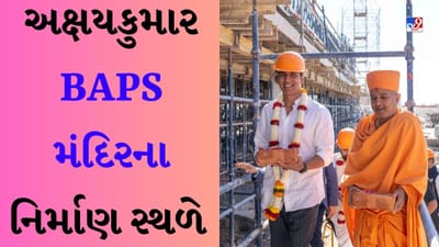 એક્ટર Akshay Kumar પહોંચ્યા અબુધાબી, નિર્માણ પામી રહેલા BAPS મંદિરની લીધી મુલાકાત-જુઓ Video