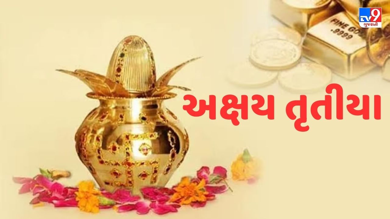 Akshaya Tritiya 2023 : આજે ઉજવાશે અક્ષય તૃતીયા, જાણો પૂજાની રીત અને સોનું ખરીદવાનો શુભ સમય